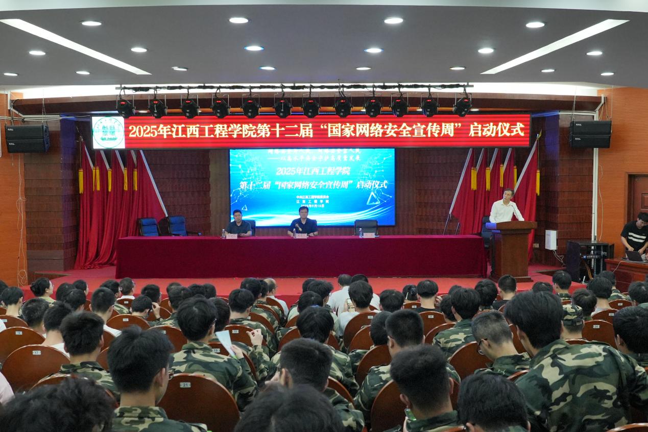 江西工程學(xué)院2025年“國(guó)家網(wǎng)絡(luò)安全宣傳周”正式啟動(dòng)
