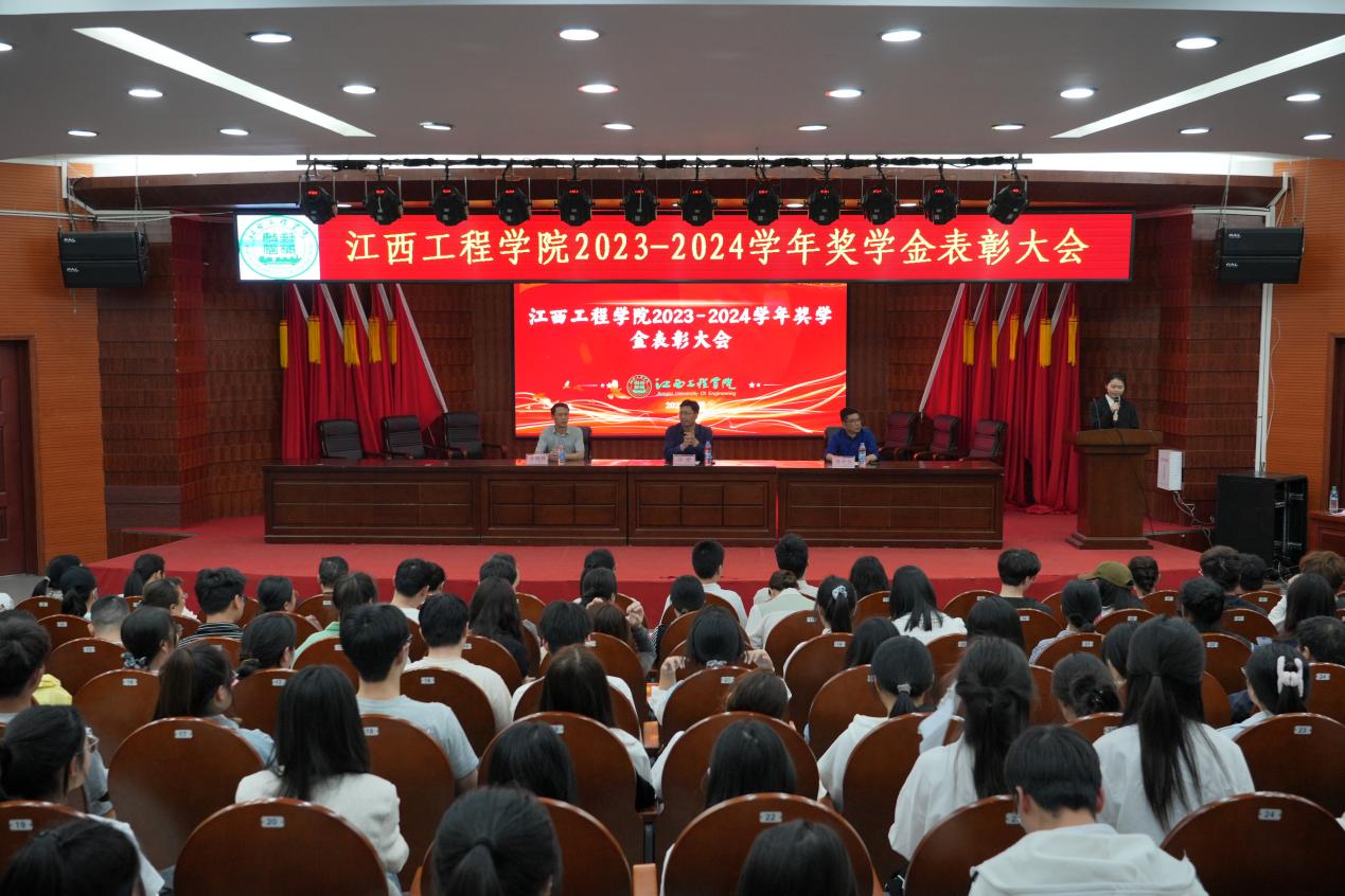 榮耀啟新程 匠心育英才 江西工程學(xué)院2023-2024學(xué)年獎(jiǎng)學(xué)金表彰大會(huì)舉行